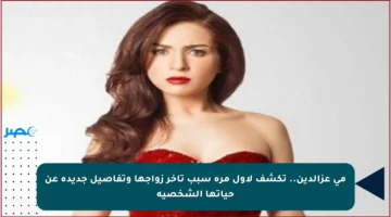 مي عزالدين.. تكشف لأول مرة سبب تأخر زواجها وتفاصيل جديدة عن حياتها الشخصية